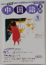 NHK ラジオ中国語講座 2007年 01月号