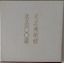 足立美術館 名品一〇〇選