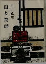 田舎教師