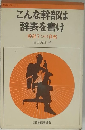 こんな幹部は辞表を書け　幹部7つの資格