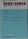 日本経営工学会論文誌 67　2017年1月号