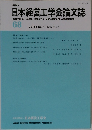 日本経営工学会論文誌 68　2017年4月号