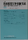 日本経営工学会論文誌 66　2015年4月号