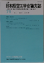日本経営工学会論文誌 71　2020年7月号