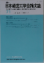 日本経営工学会論文誌 71　2020年4月号