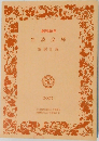 岩波文庫　2007