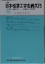 日本経営工学会論文誌 70　2019年7月号