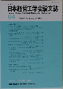 日本経営工学会論文誌 64　2013年 10月号