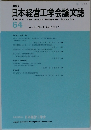 日本経営工学会論文誌 64　2014年1月号