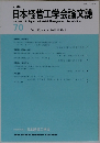 日本経営工学会論文誌 70　2019年10月号