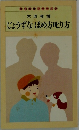 じょうずなほめ方叱り方