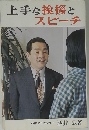 上手な挨拶とスピーチ