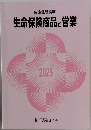 生命保険商品と営業