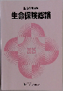 生命保険総論