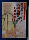 横浜の礎(いしずえ)・吉田新田いまむかし