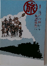 江戸の旅から鉄道旅行へ