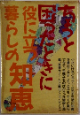 ちょっと困ったときに役に立つ暮らしの知恵