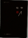 地学