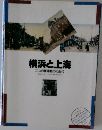 横浜と上海　二つの開港都市の近代
