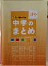 32単元で総復習　理科　中学のまとめ
