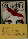 女王蜂