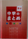 32単元で総復習  数学　中学のまとめ