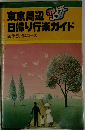 東京周辺日帰り行楽ガイド