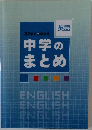 32単元で総復習　英語　中学のまとめ