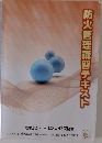 防火管理講習テキスト