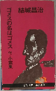 ゴメスの名はゴメス付・小篇集