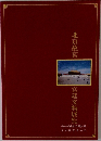 北京故宮 宮廷文物展覧