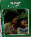 なぜなぜブック　にんげん 2