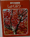 なぜなぜブック　しょくぶつ 2