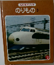 なぜなぜブック　のりもの 2