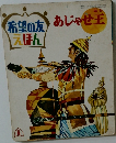 希望の友えほん　あじゃせ玉