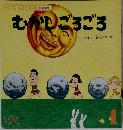 むかしごろごろ