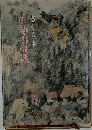 山寺俳句集