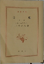 白痴　上卷