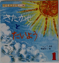 きたかぜとたいよう