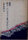 鑑賞 懐かしいキリスト者詩人たち