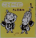 こどものくに 1　きんのおの