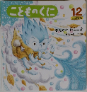 こどものくに　12