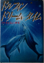 ドルフィンドリームタイム