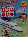 社会科資料集5年