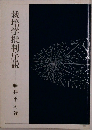 栽培学批判序説