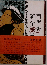 雑学艶学