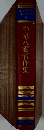 少年少女日本文学  8　小泉八雲名作集