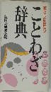 暮らしに役立つことわざ辞典