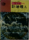 チャート式シリーズ 新制新地理A