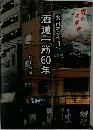 酒道一筋60年　藤吉から利昭へ